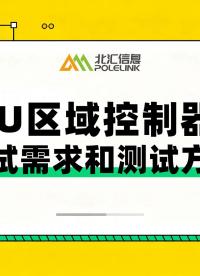 ZCU區(qū)域控制器的測(cè)試需求和測(cè)試方法#VTHiL #CANoe #汽車(chē)電子 