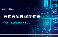 云邊云科技4G路由器：<b class='flag-5'>連鎖門店</b>智慧聯(lián)網(wǎng)的可靠基石