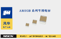 <b class='flag-5'>風(fēng)華</b><b class='flag-5'>高科</b>AM<b class='flag-5'>03</b>B<b class='flag-5'>系列車</b><b class='flag-5'>規(guī)</b>MLCC：AEC-Q200 標(biāo)準(zhǔn)下的車載電容可靠性標(biāo)桿
