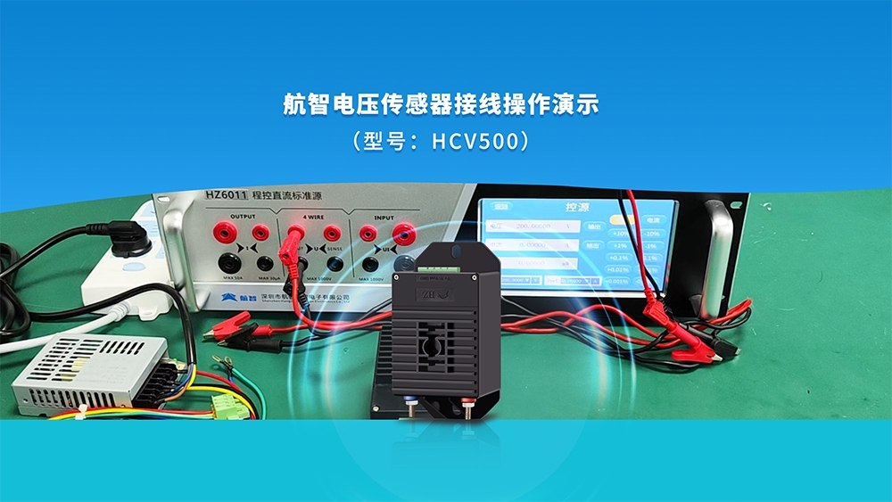 電壓傳感器怎么接線？一個(gè)視頻教會(huì)你。航智HCV500高精度電壓傳感器接線方法 #電壓傳感器 #電子電工 