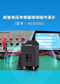電壓傳感器怎么接線？一個視頻教會你。航智HCV500高精度電壓傳感器接線方法 #電壓傳感器 #電子電工 