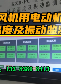 風(fēng)機(jī)用電動(dòng)機(jī)軸承溫度及振動(dòng)監(jiān)測(cè)裝置#
 #plc #電路知識(shí) 