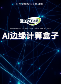 ??? AI邊緣計算盒子全系列 ??算力梯度：1Tops→6Tops??#人工智能 #物聯(lián)網(wǎng) #嵌入式開發(fā) 