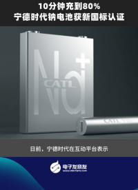 10分鐘充到80%，寧德時(shí)代鈉電池獲新國標(biāo)認(rèn)證