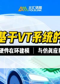 基于VT系統(tǒng)的MCU 硬件在環(huán)建模與仿真應(yīng)用#新能源汽車電子 #VTHiL #MCU 