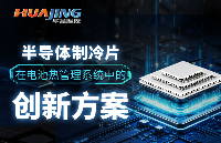 半導(dǎo)體制冷片在電池?zé)峁芾硐到y(tǒng)中的創(chuàng)新方案