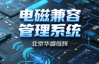 <b class='flag-5'>電磁</b><b class='flag-5'>干擾</b>自適應<b class='flag-5'>抑制</b>系統(tǒng)：動態(tài)智能應對復雜<b class='flag-5'>電磁</b>環(huán)境核心方案