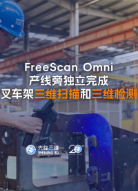 三維掃描儀 | 先臨三維FreeScan Omni產(chǎn)線旁獨(dú)立完成叉車架三維掃描和三維檢測