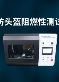 乾元 QY-X004-消防頭盔阻燃性測試儀 GA44-2015 測試穩(wěn)定