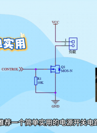 簡(jiǎn)單實(shí)用的電源開(kāi)關(guān)方案？NMOS低側(cè)驅(qū)動(dòng)了解下？
#MOS管 #電源 #驅(qū)動(dòng)電路 #電阻 