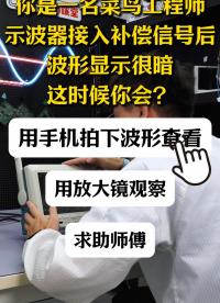 【互動視頻】幫助菜鳥工程師|調(diào)節(jié)示波器波形亮度#數(shù)字示波器 #示波器 #波形調(diào)節(jié) #電子工程師 