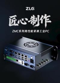 【致遠(yuǎn)電子·工業(yè)新章】全新 X86 工控整機(jī)，現(xiàn)已正式發(fā)布！#工控機(jī) #X86 