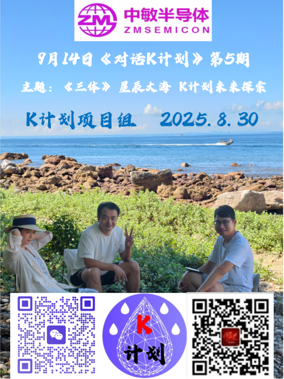 對(duì)話K計(jì)劃系列，第五期主題：《三體》，星辰大海，K計(jì)劃<b class='flag-5'>未來(lái)</b>探索(嘉賓：李平）