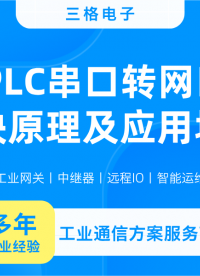 PLC串口轉(zhuǎn)網(wǎng)口模塊原理及應(yīng)用#三格電子 