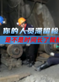 如何用動(dòng)態(tài)閾值+姿態(tài)判斷實(shí)現(xiàn)高精度人員滯留監(jiān)測(cè)？# 人員滯留監(jiān)測(cè)