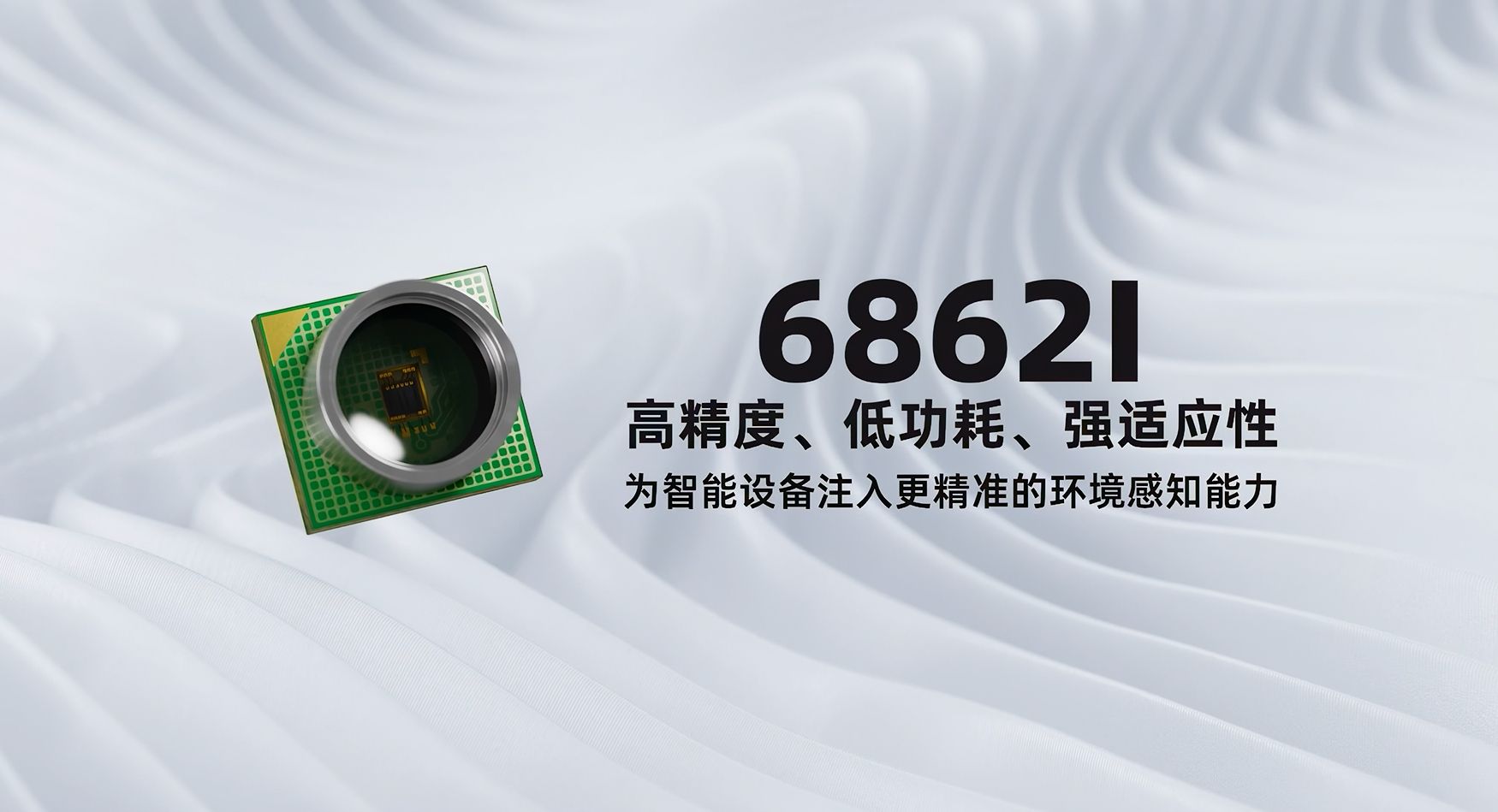 華普微精密絕壓傳感器6862I，超低功耗，具有強(qiáng)適應(yīng)性！#物聯(lián)網(wǎng) #傳感器 #超低功耗 #高精度 