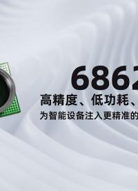 華普微精密絕壓傳感器6862I，超低功耗，具有強適應(yīng)性！#物聯(lián)網(wǎng) #傳感器 #超低功耗 #高精度 