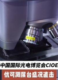 優(yōu)可測參展中國國際光電博覽會！工程師專業(yè)講解與演示，展會現(xiàn)場異?；鸨?！#優(yōu)可測 #光博會 