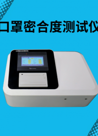 SRT-509A-口罩密合度測試儀-GB19083-2010-專注行業(yè)多年#測試儀 #口罩密合度測試儀
 