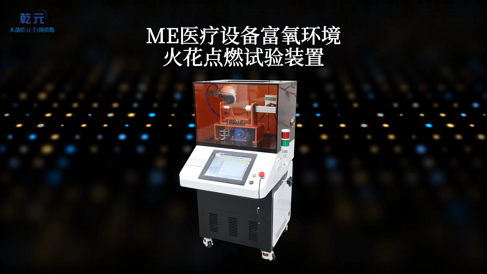 乾元 QY-Z055 ME医疗设备富氧环境火花点燃试验装置 GB9706.1-2020 操作简单