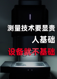 測(cè)量技術(shù)要顯貴，人基礎(chǔ)，優(yōu)可測(cè)閃測(cè)儀就不基礎(chǔ)
#優(yōu)可測(cè) #閃測(cè)儀 #優(yōu)可測(cè)閃測(cè)儀 
