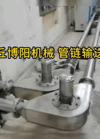 無機(jī)鹽管鏈輸送機(jī)優(yōu)勢 管鏈輸送設(shè)備定制 #輸送機(jī)
 #機(jī)械制造
 