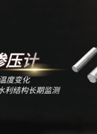 振弦式滲壓計(jì)，精準(zhǔn)感知水壓與溫度變化 土木與水利結(jié)構(gòu)長(zhǎng)期監(jiān)測(cè)