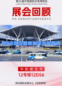 【展會(huì)回顧】華秋電子第 26 屆 CIOE 圓滿落幕！  #華秋 #光博會(huì) #半導(dǎo)體器件 #光電 