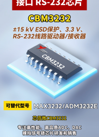 CBM3232接口芯片 #抖音創(chuàng)作者大會 #rs232
#國產(chǎn)替代
#上熱門
 
