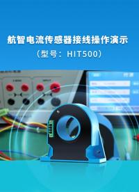 霍爾電流傳感器怎么接線？航智HIT500傳感器鳳凰端子接線與電阻采樣測(cè)量接線全教程。# 霍爾電流傳感器怎么接線