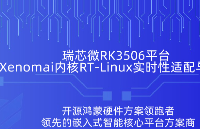 RK3506開發(fā)板Xenomai內(nèi)核<b class='flag-5'>RT-Linux</b><b class='flag-5'>實(shí)時</b><b class='flag-5'>性</b><b class='flag-5'>系統(tǒng)</b>適配教程與性能實(shí)測，實(shí)測僅7μs穩(wěn)定延時
