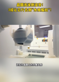 晶圓洗澡新姿勢！3招讓芯片告別“水痕尷尬”！# 半導(dǎo)體# 晶圓# 清洗設(shè)備