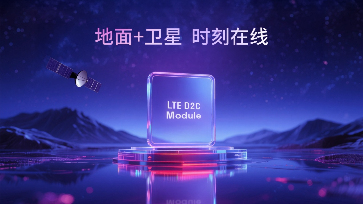 D2C強(qiáng)勢加持！移遠(yuǎn)通信多款LTE模組完成升級，提供“全域全時(shí)”連接保障