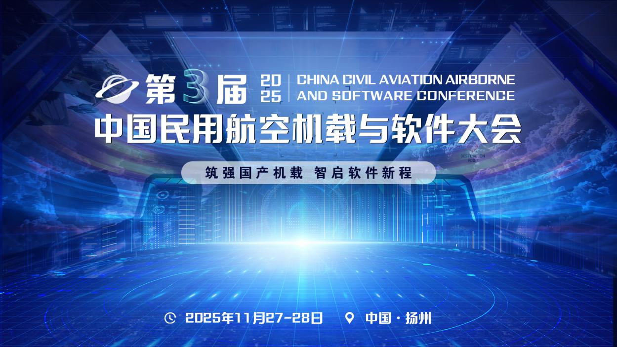 2025第三屆中國民用航空機(jī)載與軟件大會(huì)：筑強(qiáng)國產(chǎn)機(jī)載，智啟軟件新程
