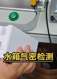 水箱氣密性檢測-氣密測試儀應(yīng)用水箱測試#氣密性檢測儀
#氣密測試設(shè)備
#氣密檢測儀器
 