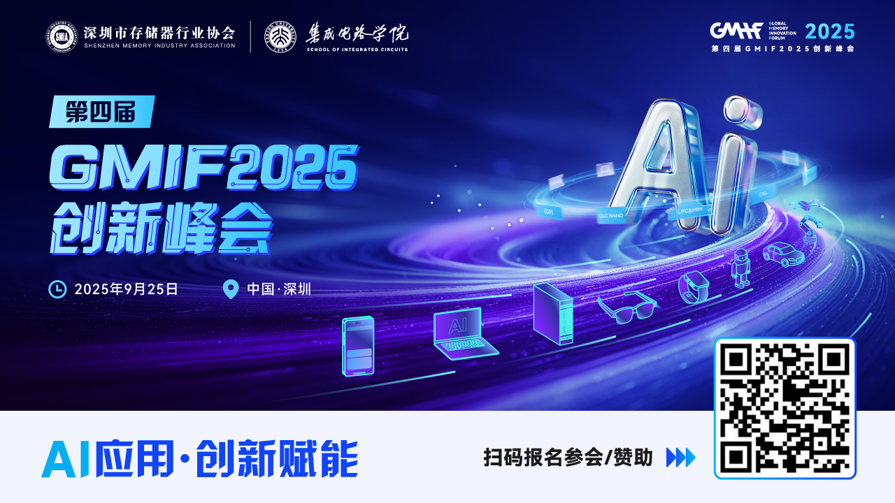 重磅官宣｜第四屆GMIF2025創(chuàng)新<b class='flag-5'>峰會議程</b>正式發(fā)布！