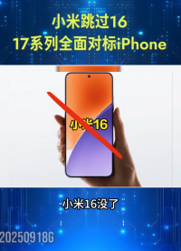同代對(duì)標(biāo) iPhone！小米17系列首發(fā)驍龍8至尊版+妙享背屏?#智能手機(jī)
 