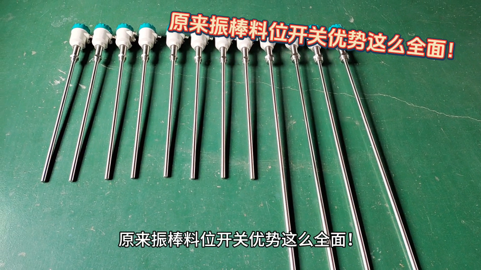 原來振棒料位開關優(yōu)勢這么全面！
