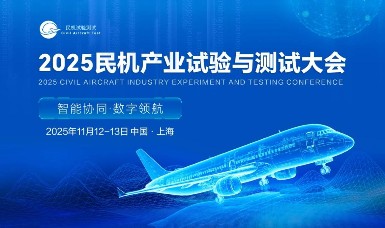 2025民機產(chǎn)業(yè)試驗與測試大會再次啟航，共筑<b class='flag-5'>民用航空</b>實（試）驗驗證新未來