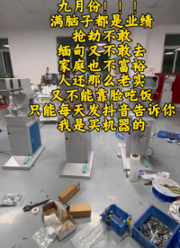 九月份?。?！滿腦子都是業(yè)績。#移印機#移印機廠家 #移印機定制生產(chǎn)廠家 