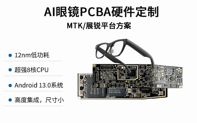 AI智能眼镜安卓主板定制_AI眼镜/智能穿戴设备PCBA整机方案