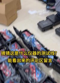 猜猜這是什么儀器的測試線？評論區(qū)留言 #儀器儀表 