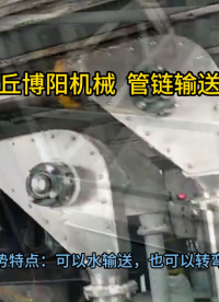 橡膠助劑管鏈?zhǔn)椒哿陷斔拖到y(tǒng) 管鏈機(jī)輸送設(shè)備優(yōu)勢展示?
#輸送機(jī)
 #機(jī)械制造
 