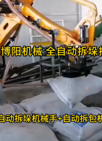 片堿自動拆袋機(jī)器人現(xiàn)場實拍 自動拆袋機(jī)械手工作原理與優(yōu)勢特點#工業(yè)機(jī)器人
 #人工智能 