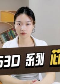 芯佰微 CBM53D DAC#芯片 #電路知識 #國產(chǎn)替代 #上熱門 熱門
