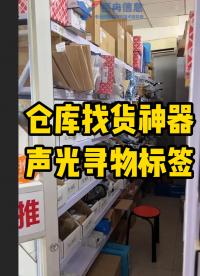 倉(cāng)庫(kù)找貨神器-聲光尋物標(biāo)簽，1秒種開啟聲光提醒，精準(zhǔn)定位，快速揀貨 #聲光尋物標(biāo)簽
 