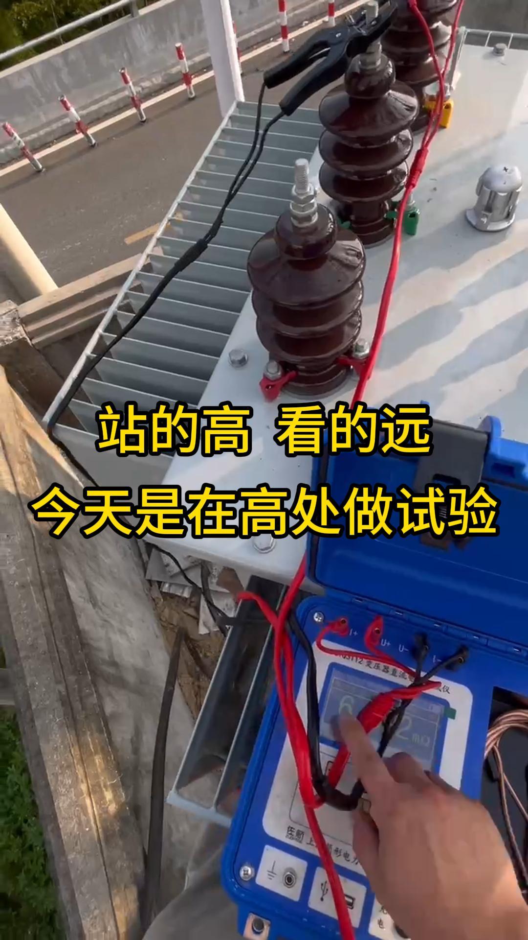 站得高、看的遠 今天是在高處做試驗，直流電阻測試 #試驗現(xiàn)場 #儀器儀表 #電力系統(tǒng) 