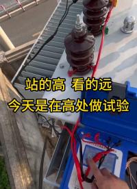 站得高、看的遠(yuǎn) 今天是在高處做試驗(yàn)，直流電阻測試 #試驗(yàn)現(xiàn)場 #儀器儀表 #電力系統(tǒng) 