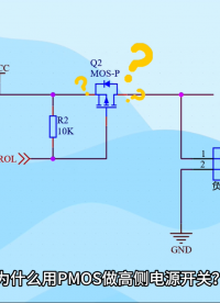 為什么用PMOS做高側(cè)電源開(kāi)關(guān)？
#PMOS #電源 #電路知識(shí) #電路原理 #電子愛(ài)好者 