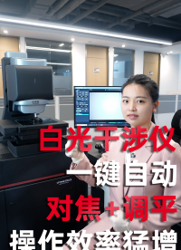 白光干涉儀也能一鍵操作了？?jī)?yōu)可測(cè)白光干涉儀一鍵自動(dòng)對(duì)焦調(diào)平，檢測(cè)效率猛增！#優(yōu)可測(cè) #白光干涉儀 
